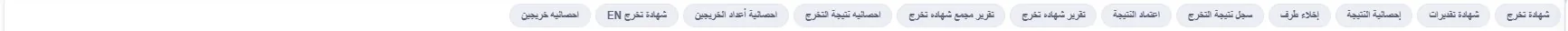 شريط تقارير الخريجين والشهادات في نظام إنماء